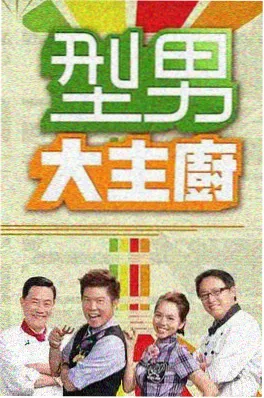 欧美美食竞技综艺环球厨房对决剧照